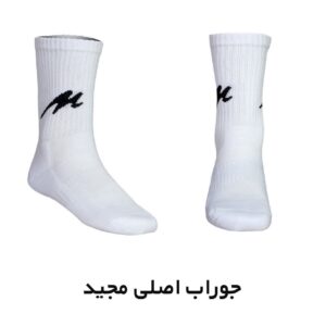 جوراب مجید