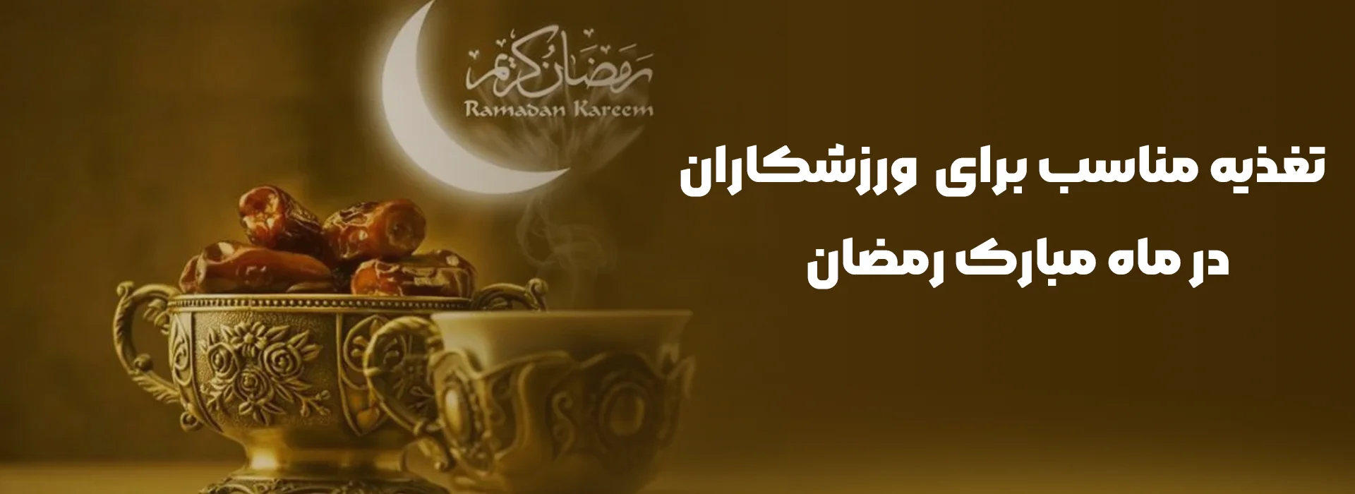 تغدیه مناسب ورزشکاران در ماه مبارک رمضان
